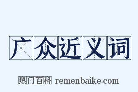 广众近义词是什么意思的图片